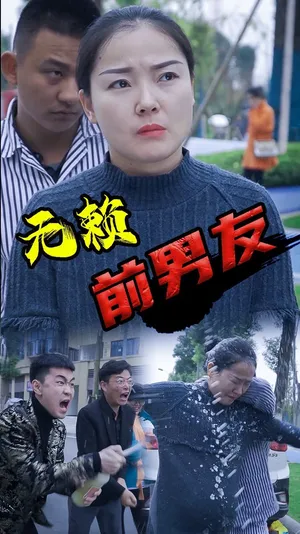Póster del microdrama: The Scoundrel Ex-Boyfriend