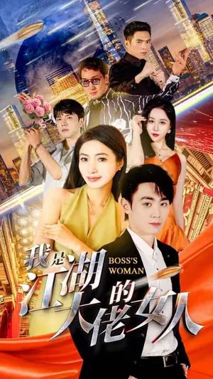Short drama poster: I'm the Underworld Boss's Woman