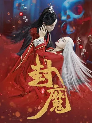 Póster del microdrama: Sealing the Demons
