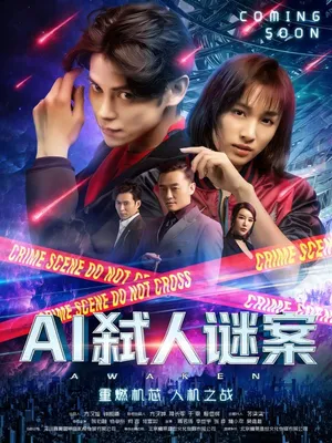 Póster del microdrama: AI Murder Mystery Season 1