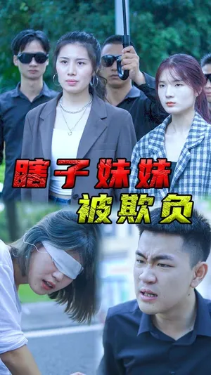 Póster del microdrama: Don't Bully My Blind Sister