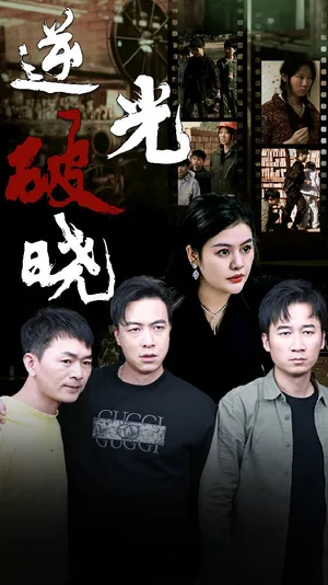 Short drama poster: Against Light, Dawn Breaks