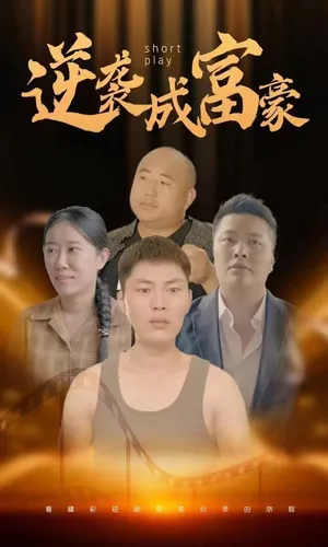 Póster del microdrama: De la Nada a Millonario
