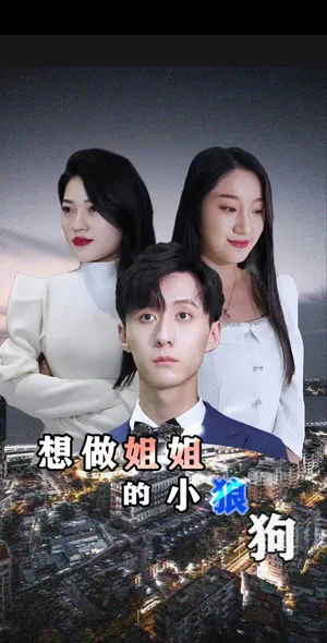 Póster del microdrama: I Want to Be Big Sister's Puppy Boyfriend