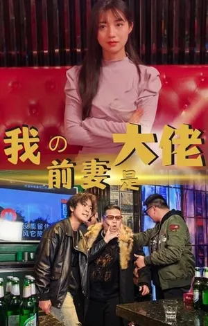 Póster del microdrama: My Ex-Wife Is a Big Shot