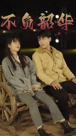 Short drama poster: Youth Well Spent