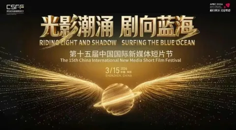 15th China International New Media Short Film Festival
