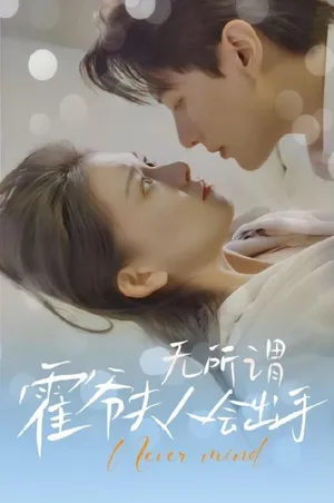 Short drama poster: It Doesn't Matter—Madam Huo Will Step In