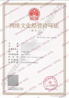 Scan of the Network Culture Business License 辽网文〔2023〕4221-441号 (holder details redacted)