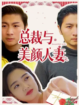 Póster del microdrama: El CEO y la Esposa Hermosa