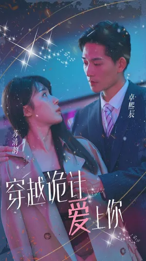 Short drama poster: Time-Travel Trick: Falling for You