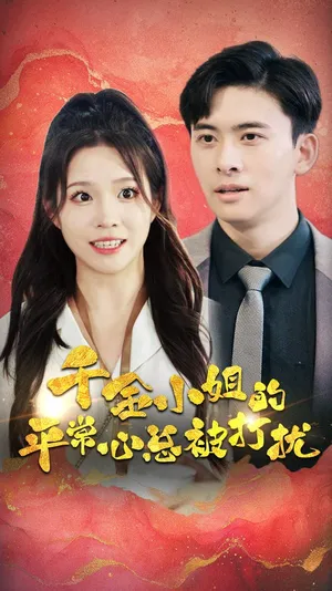 Póster del microdrama: The Heiress's Peace of Mind Keeps Getting Disturbed