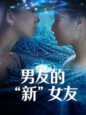Póster del microdrama: My Boyfriend's "New" Girlfriend