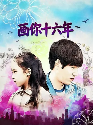 Póster del microdrama: Sixteen Years of Drawing You