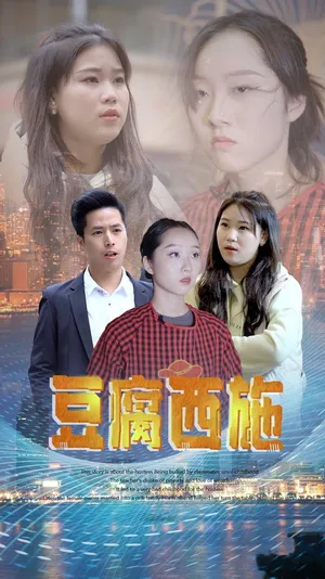 Póster del microdrama: The Tofu Beauty
