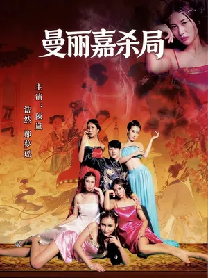 Póster del microdrama: The Manlijia Killing Game