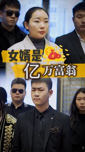 Póster del microdrama: My Son-in-Law Is a Billionaire