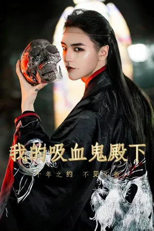 Póster del microdrama: My Vampire Highness