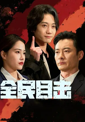 Póster del microdrama: The Whole Nation Witnessed