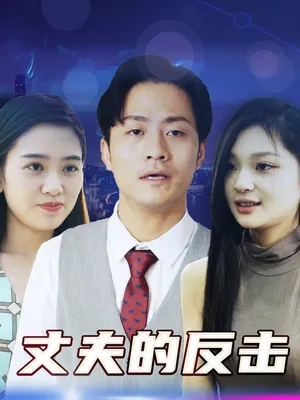 Póster del microdrama: El Contraataque del Esposo