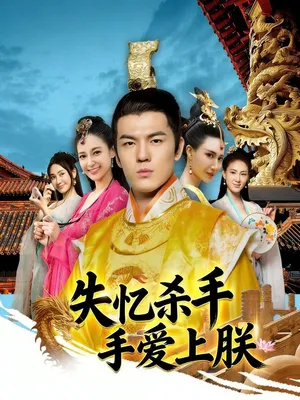 Póster del microdrama: The Amnesiac Assassin Who Fell for Me
