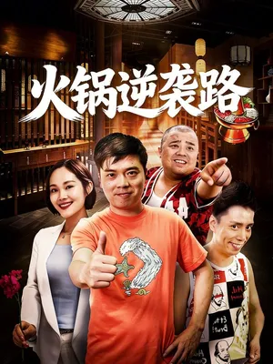 Póster del microdrama: The Hot Pot Comeback