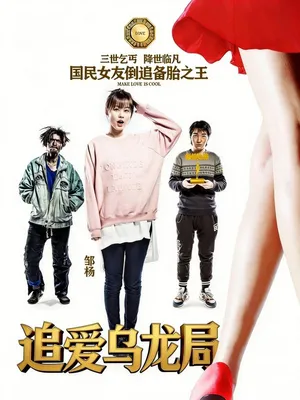 Póster del microdrama: The Botched Pursuit of Love