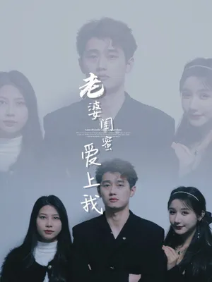 Póster del microdrama: My Wife's Best Friend Falls for Me