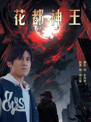 Short drama poster: God-King of the Metropolis