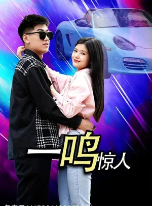 Short drama poster: One Shot, One Shine