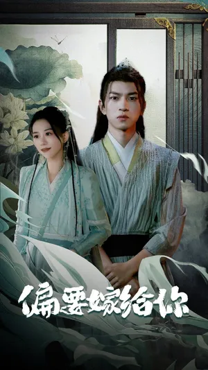 Póster del microdrama: I'm Marrying You No Matter What