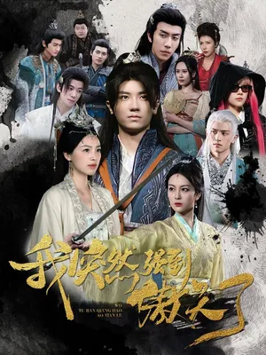 Póster del microdrama: Suddenly I'm Invincible (aka Chaos Sword Ancestor)