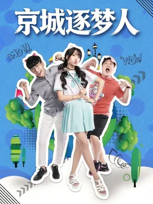 Póster del microdrama: Chasing Dreams in Beijing