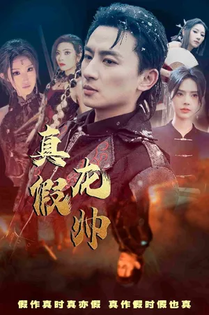 Short drama poster: Who's the True Dragon Lord?
