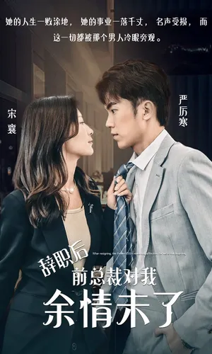 Póster del microdrama: After I Quit, My Ex-Boss Can't Let Go