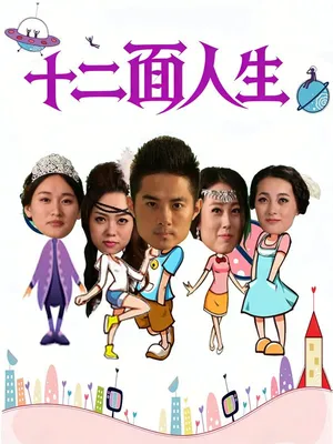 Póster del microdrama: Twelve Faces of Life