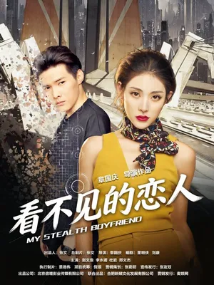 Póster del microdrama: My Invisible Lover