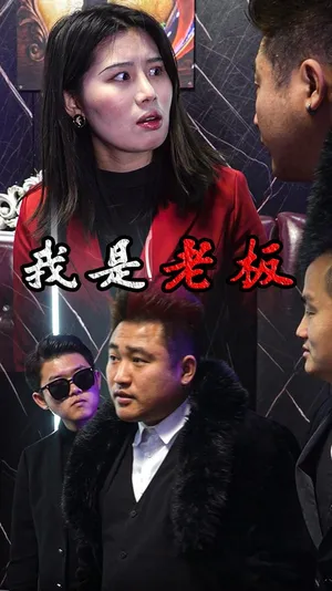 Póster del microdrama: I'm the Boss