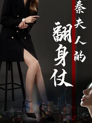 Póster del microdrama: Mrs. Qin's Comeback (aka The Young Madam's Comeback)