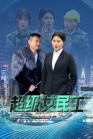Póster del microdrama: The Super Migrant Worker