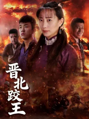 Póster del microdrama: The Wrestling King of Northern Shanxi